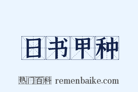 日书甲种是什么意思的图片